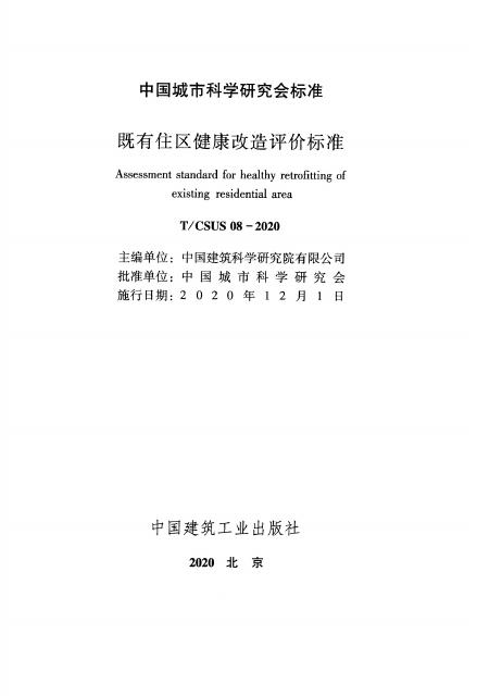 T/CSUS 08-2020 标准预览