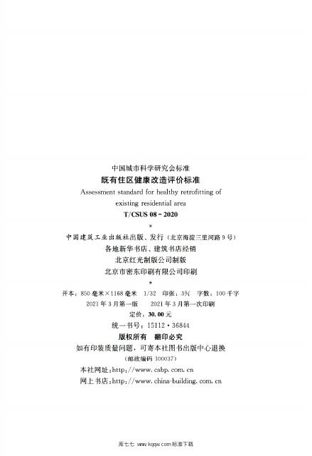 T/CSUS 08-2020 标准预览