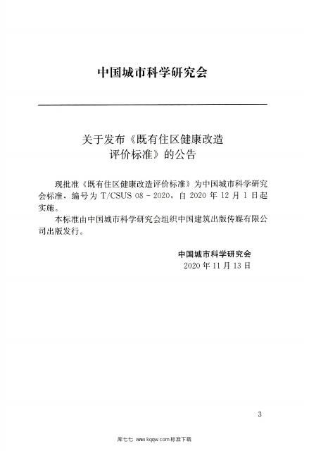 T/CSUS 08-2020 标准预览