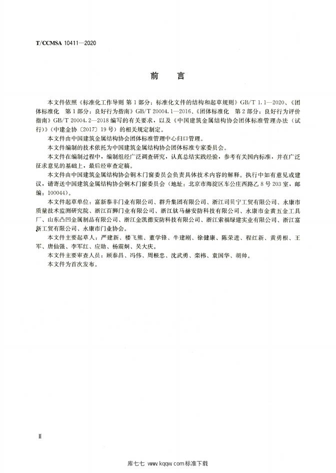 T/CCMSA 10411-2020 标准预览