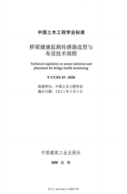 T/CCES 15-2020 标准预览