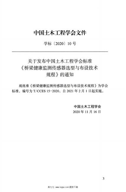 T/CCES 15-2020 标准预览