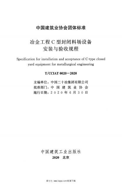 T/CCIAT 0020-2020 标准预览
