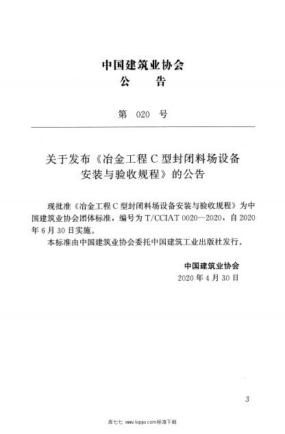 T/CCIAT 0020-2020 标准预览