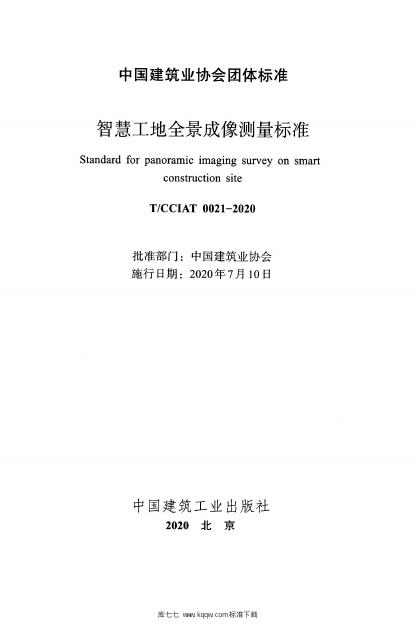 T/CCIAT 0021-2020 标准预览