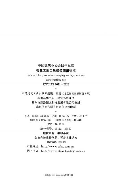 T/CCIAT 0021-2020 标准预览