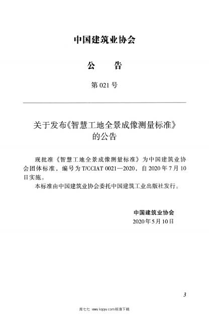 T/CCIAT 0021-2020 标准预览
