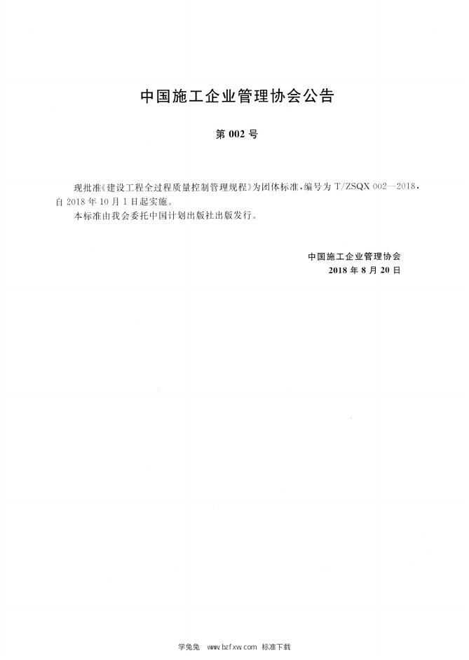 T/ZSQX 002-2018 标准预览