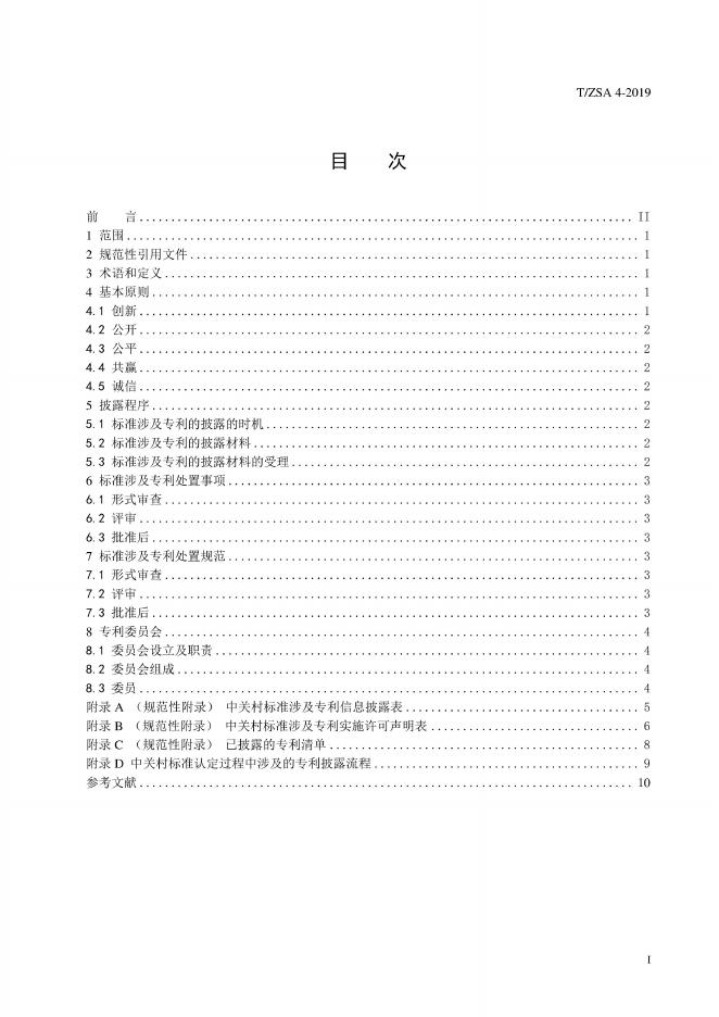 T/ZSA 4-2019 标准预览
