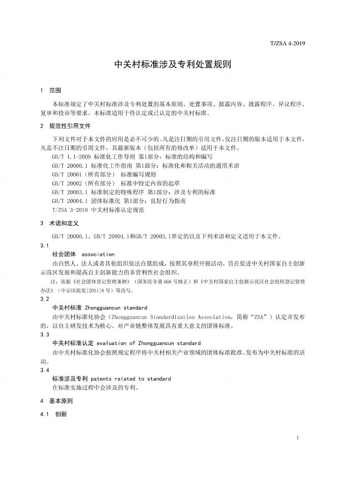 T/ZSA 4-2019 标准预览