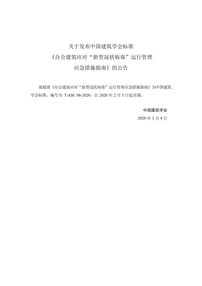 T/ASC 08-2020 标准预览