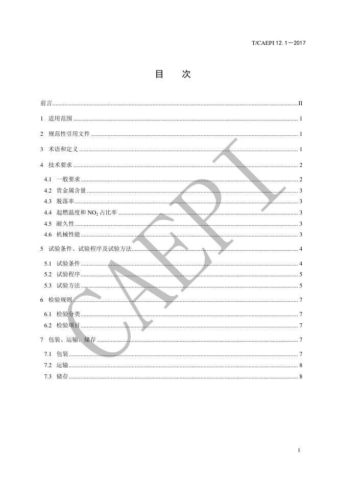 T/CAEPI 12.1-2017 标准预览