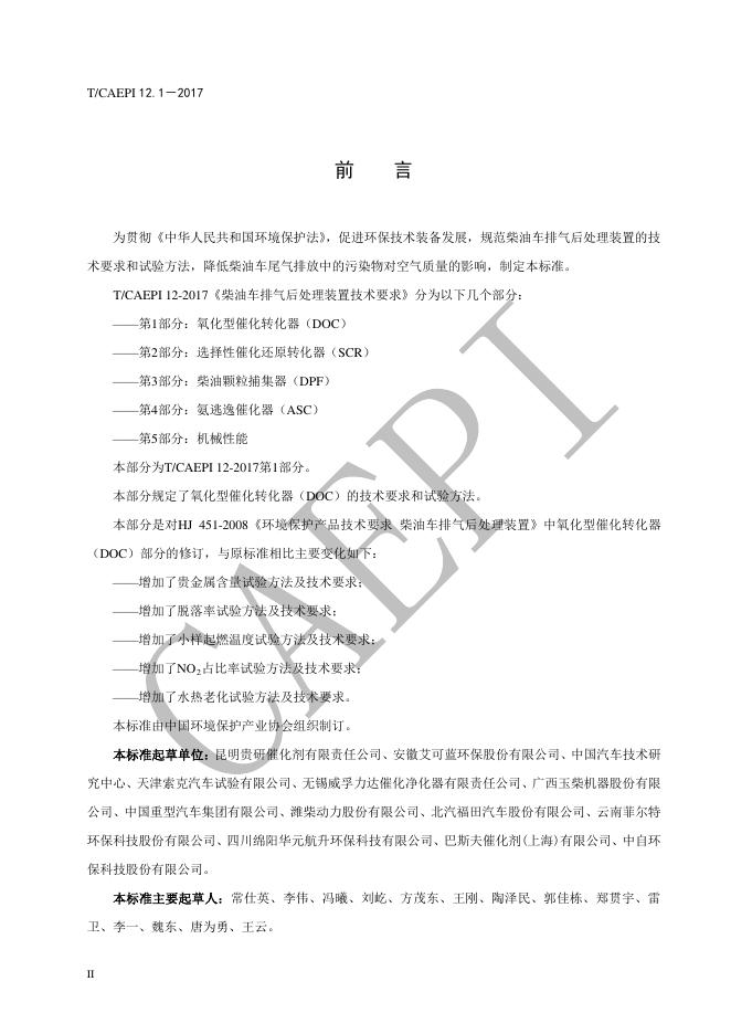 T/CAEPI 12.1-2017 标准预览