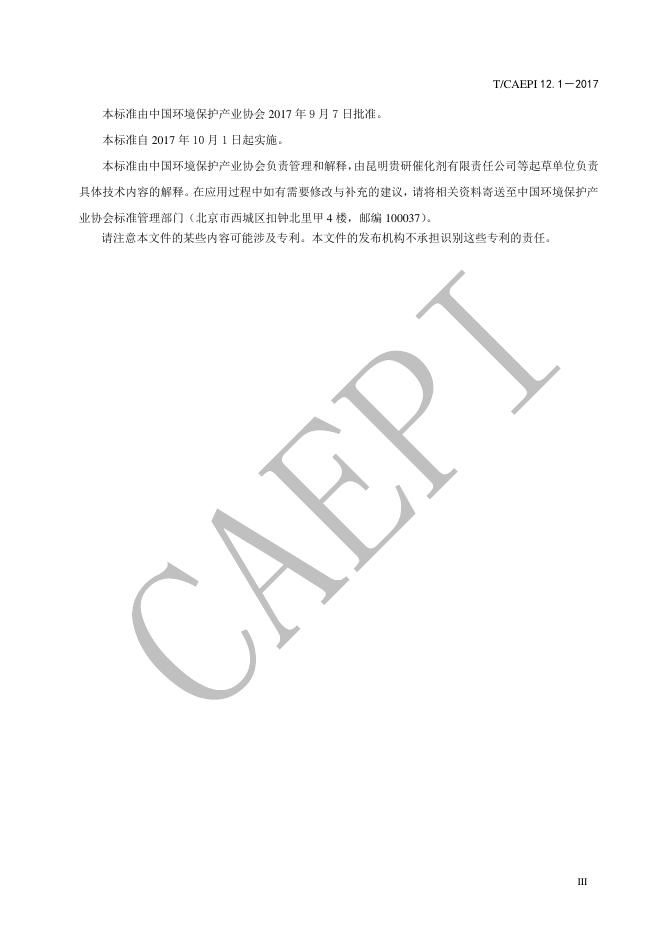T/CAEPI 12.1-2017 标准预览