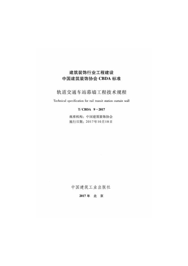 T/CBDA 9-2017 标准预览