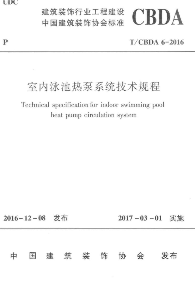 T/CBDA 6-2016 标准预览