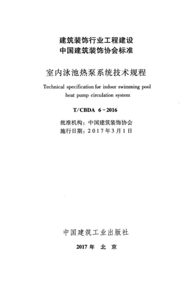 T/CBDA 6-2016 标准预览