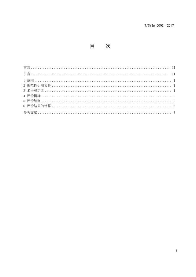 T/CMSA 0003-2017 标准预览
