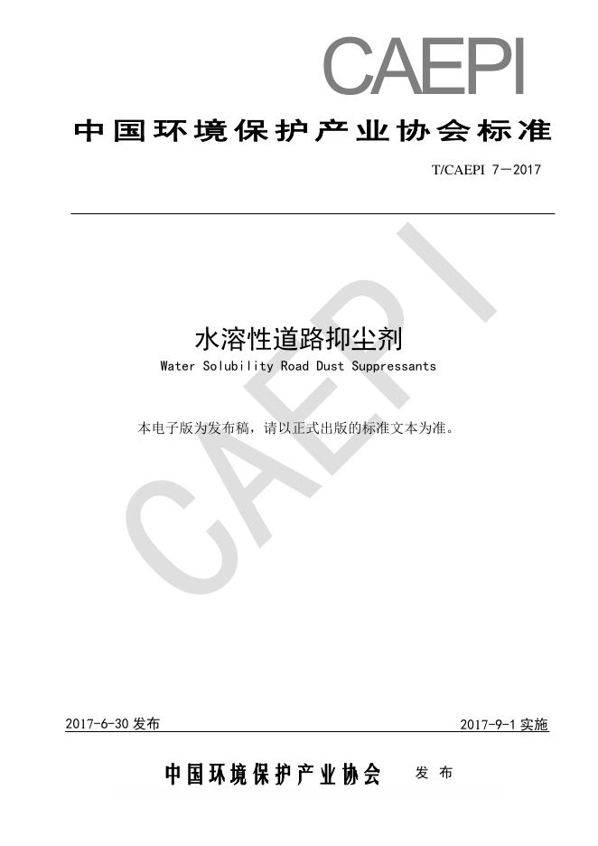 T/CAEPI 7-2017 标准预览