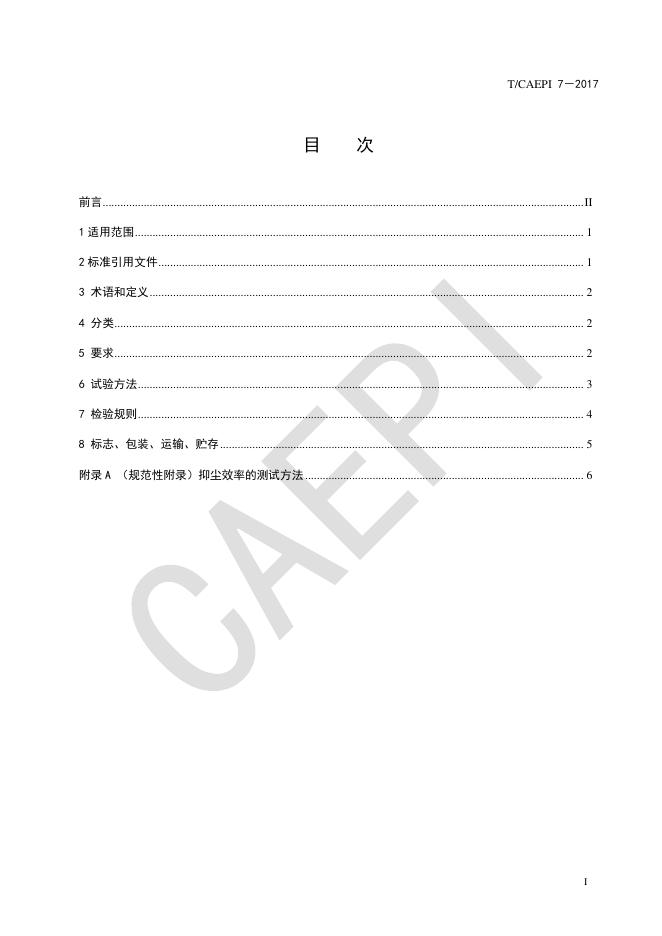 T/CAEPI 7-2017 标准预览