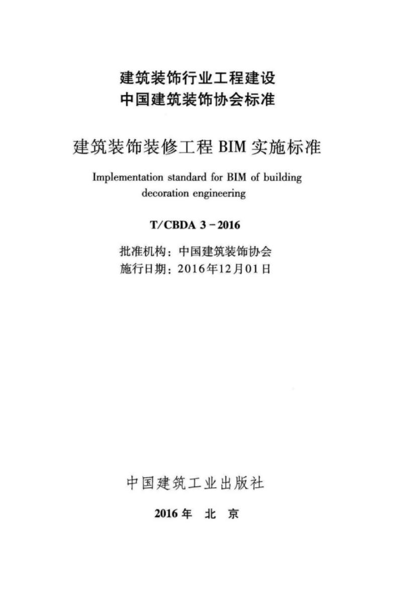 T/CBDA 3-2016 标准预览