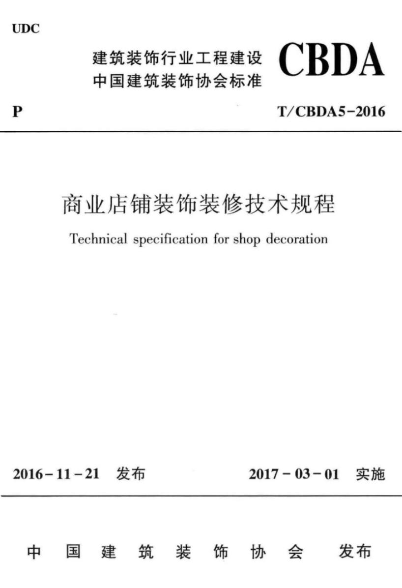 T/CBDA 5-2016 标准预览