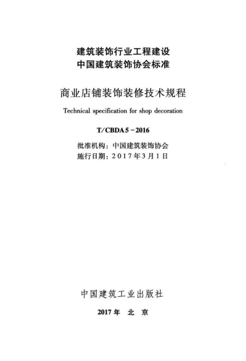 T/CBDA 5-2016 标准预览