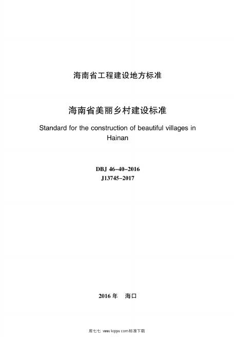 DBJ 46-40-2016 标准预览