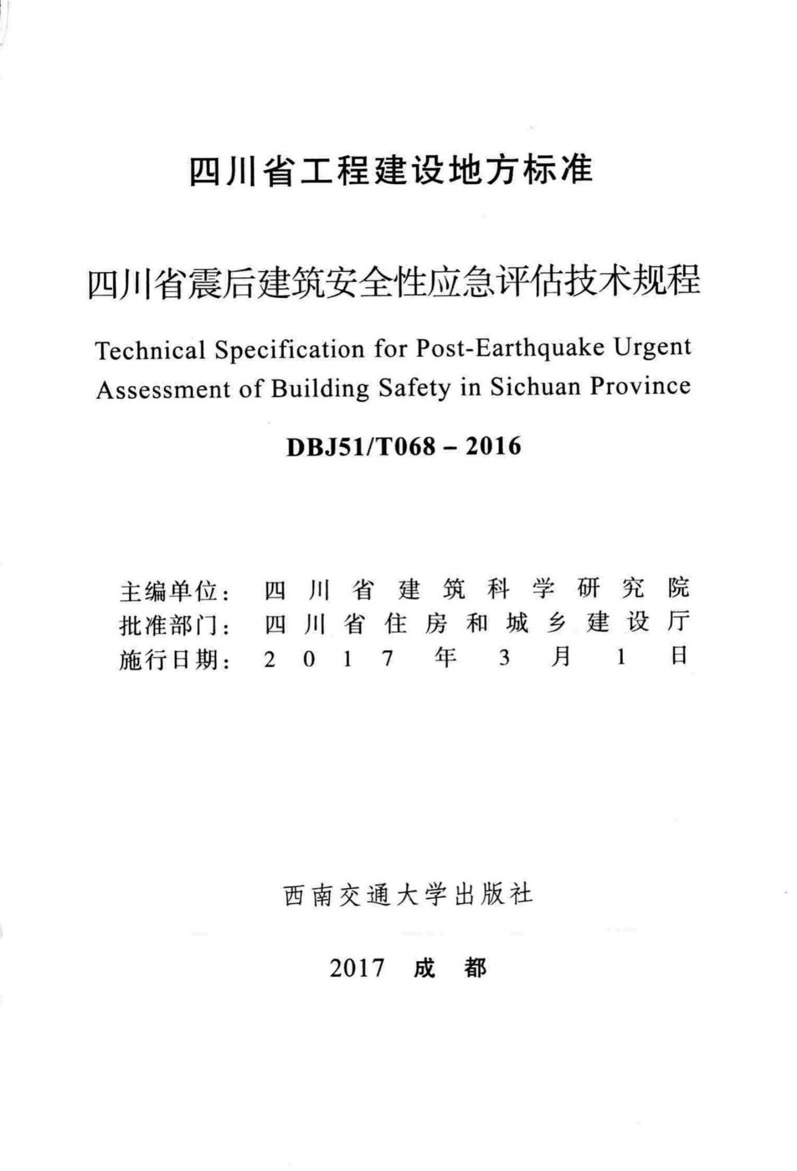 DBJ51/T 068-2016 标准预览