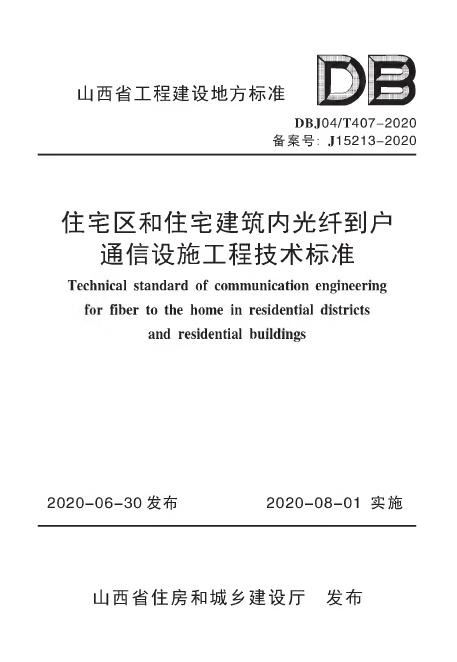DBJ04/T 407-2020 标准预览
