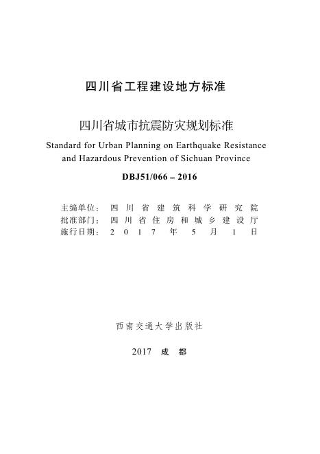 DBJ51/ 066-2016 标准预览