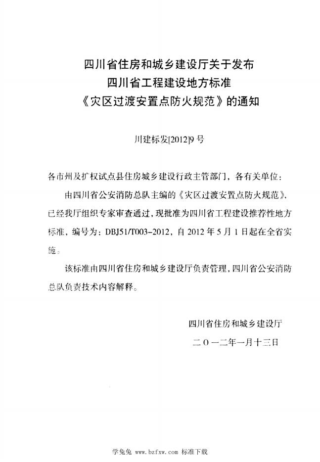 DBJ51/T 003-2012 标准预览