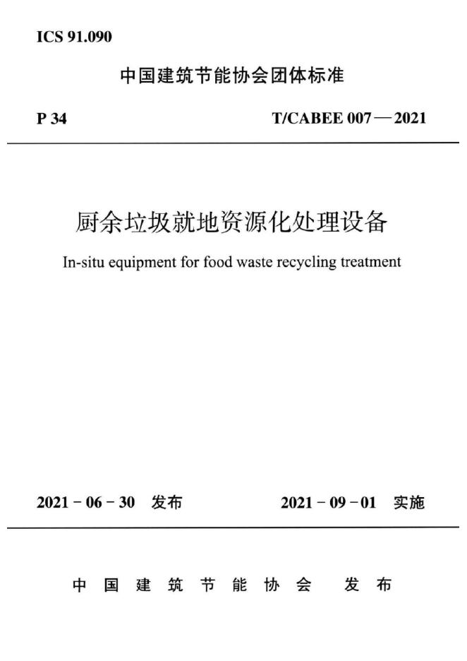 T/CABEE 007-2021 标准预览