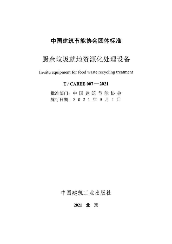 T/CABEE 007-2021 标准预览