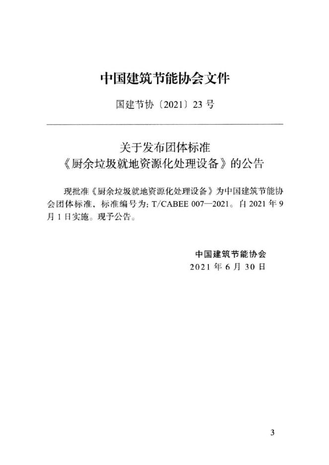 T/CABEE 007-2021 标准预览
