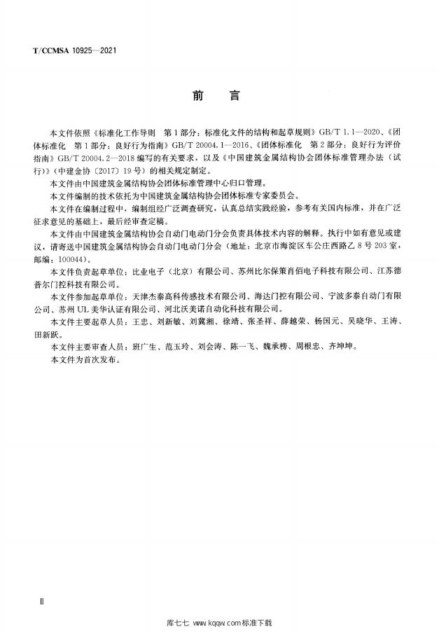 T/CCMSA 10925-2021 标准预览