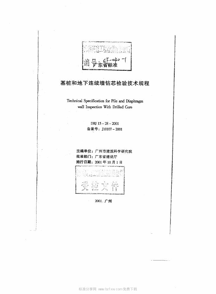 DBJ 15-28-2001 标准预览