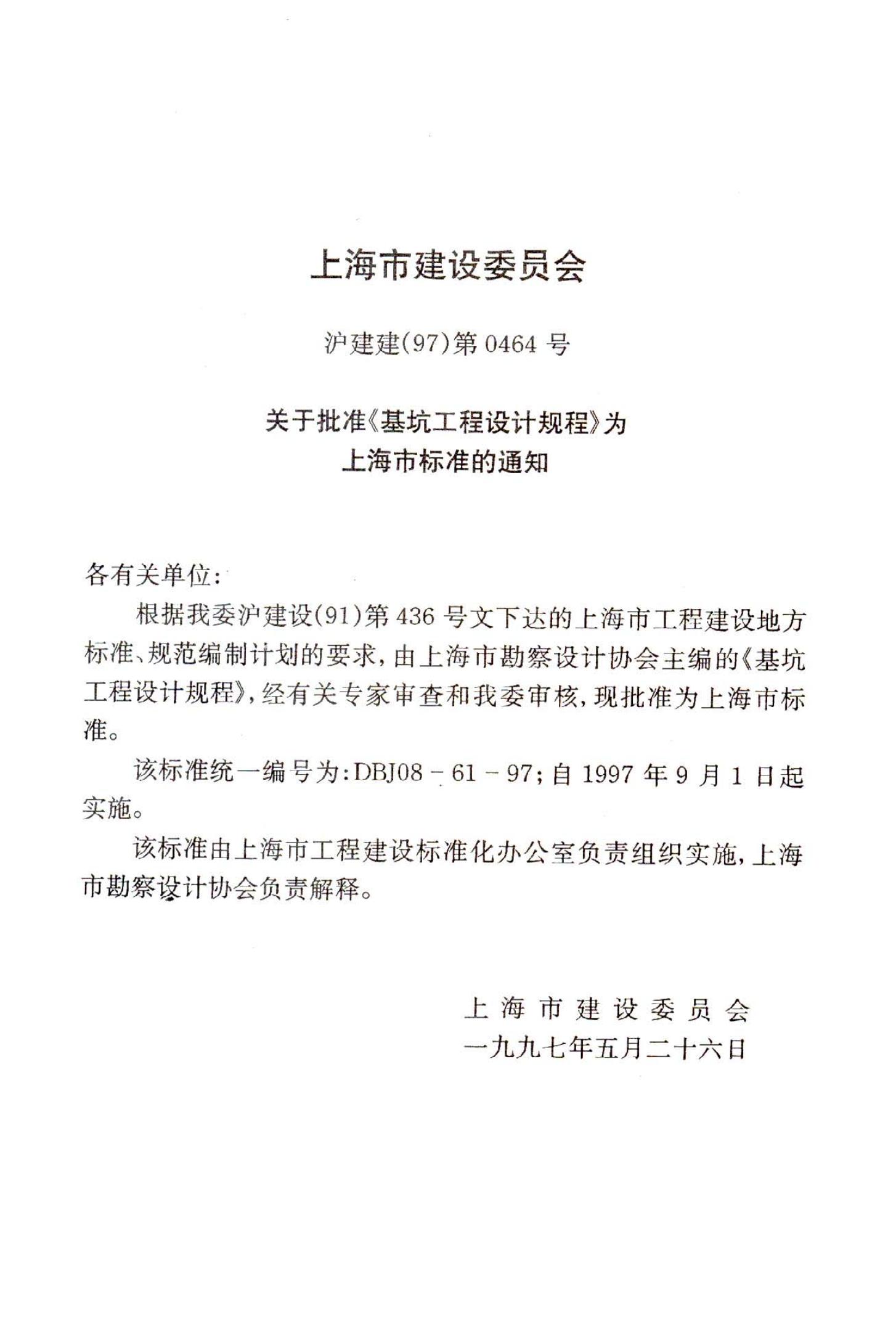 DBJ 08-61-1997 标准预览