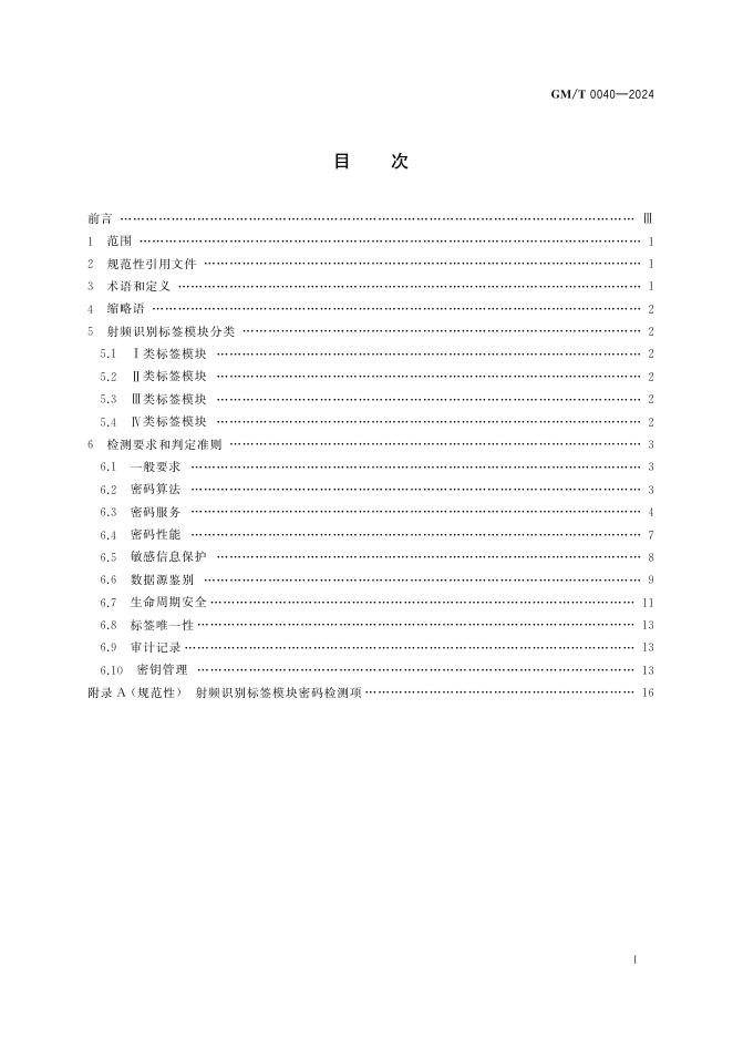 GM/T 0040-2024 标准预览