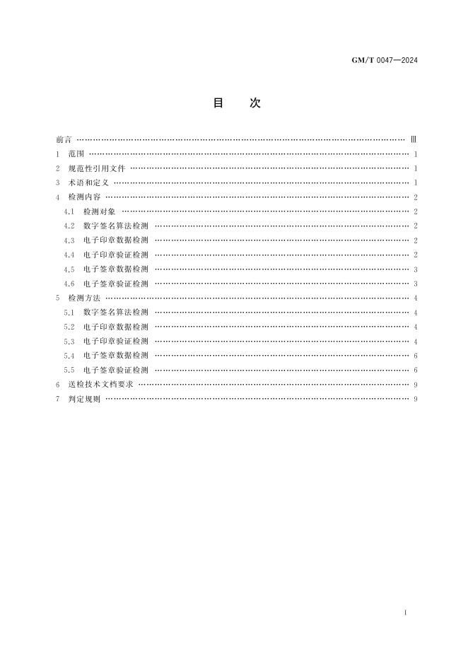 GM/T 0047-2024 标准预览