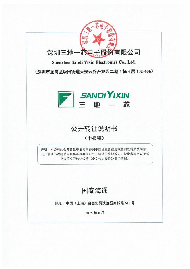 深圳三地一芯电子股份有限公司新三板挂牌公开转让说明书（申报稿）