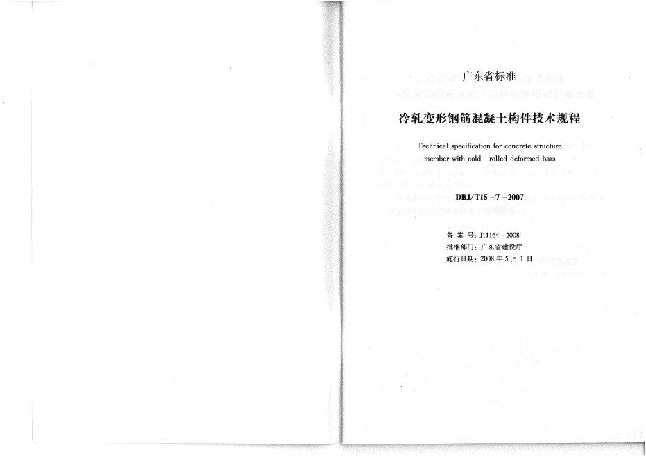 DBJ/T 15-7-2007 标准预览