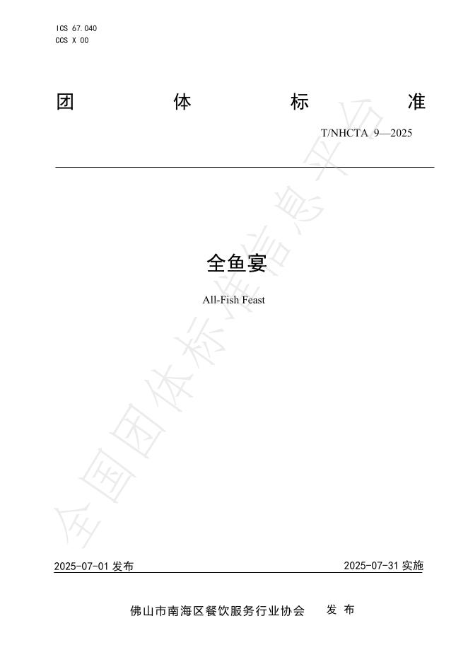 T/NHCTA 9-2025 document cover