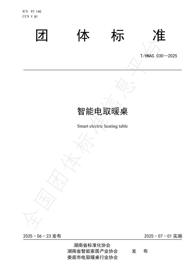 T/HNAS 030-2025 标准预览