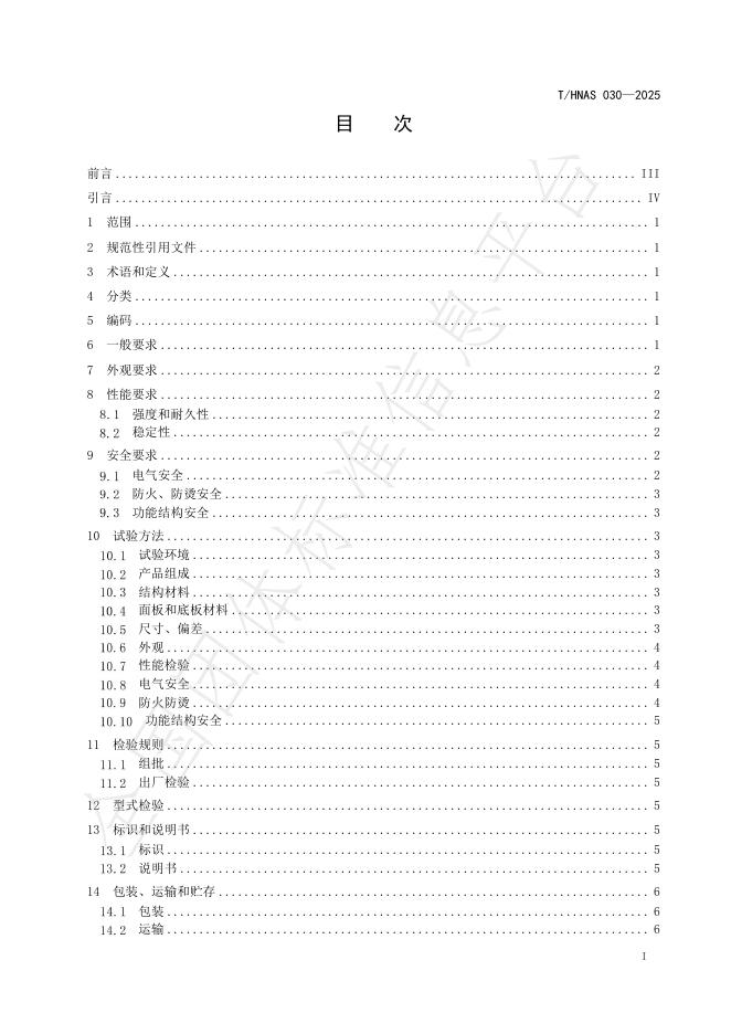 T/HNAS 030-2025 标准预览