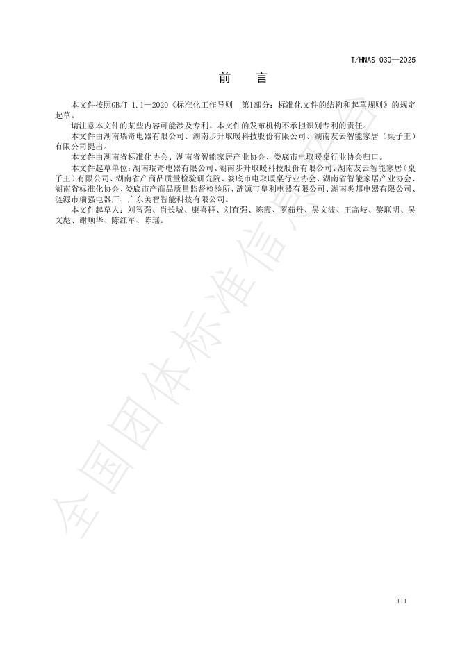 T/HNAS 030-2025 标准预览