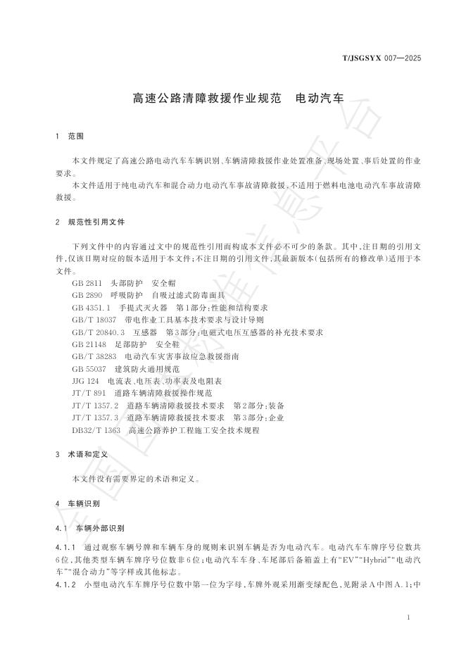 T/JSGSYX 007-2025 标准预览