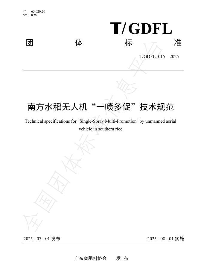 T/GDFL 015-2025 document cover