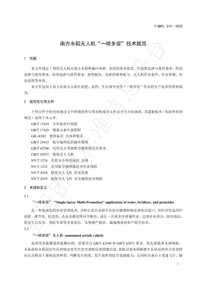 T/GDFL 015-2025 标准预览