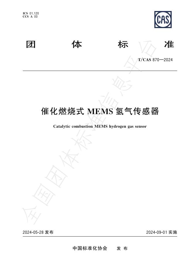 T/CAS 870-2024 标准预览